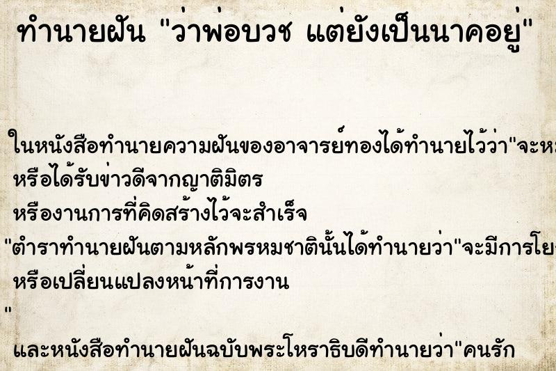 ทำนายฝันว่าพ่อบวชแต่ยังเป็นนาคอยู่ ทำนายฝันทำนายฝันว่าพ่อบวชแต่ยังเป็นนาคอยู่